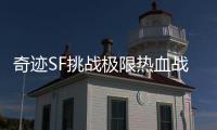 奇迹SF挑战极限热血战场开启经典传承铸就无限未来