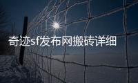 奇迹sf发布网搬砖详细攻略教你利用副本机制快速刷取高价值道具